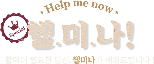Help me now, 헬미나! 활력이 필요한 당신, 헬미나가 깨워드립니다!