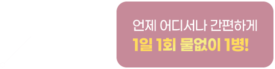 헬미나 기능 설명1 - 언제 어디서나 간편하게 1일 1회 물없이 1병!