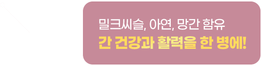 헬미나 기능 설명2 - 밀크씨슬, 아연, 망간 함유 간 건강과 활력을 한 병에!