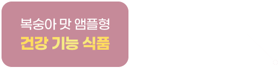 헬미나 기능 설명3 - 복숭아 맛 앰플형 건강 기능 식품
