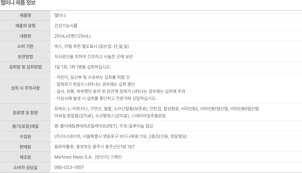 헬미나 제품 정보